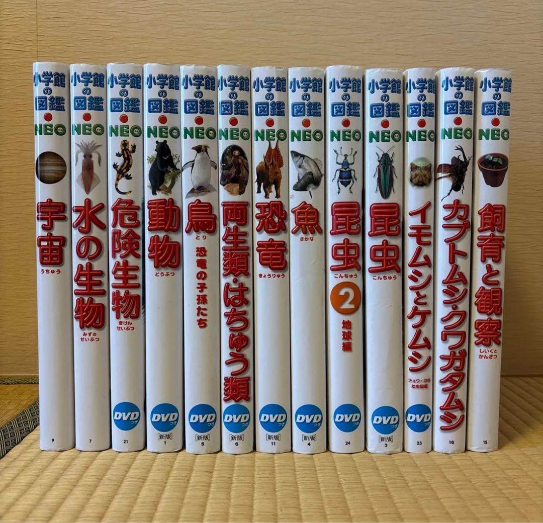 【すしろー】小学館の図鑑NEO 13冊セット　DVD付き　美品