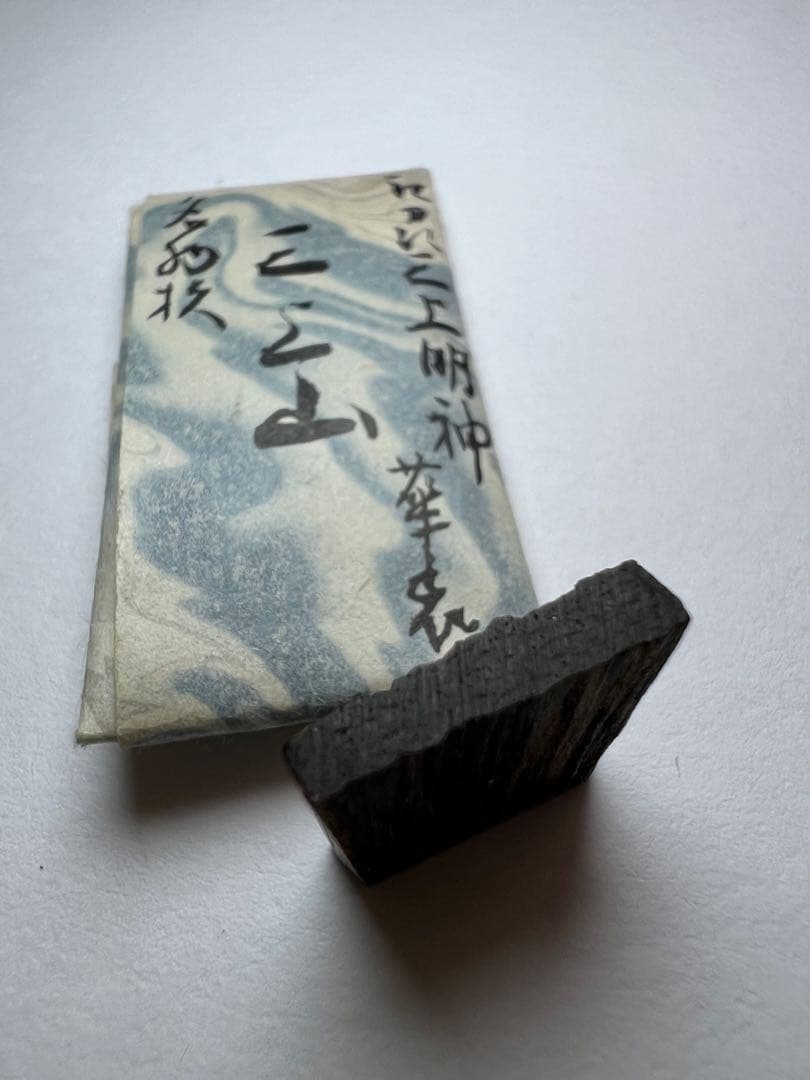 古渡命銘木 後西院勅銘　真南蛮　銘 【三上山】0.408g香木/お香/沈香/伽羅