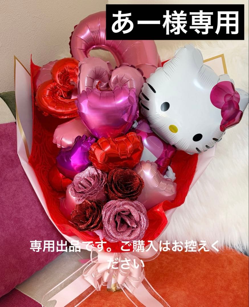 【あー】バルーンブーケ