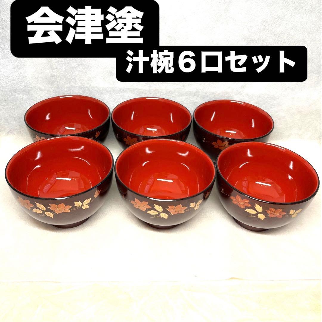 【未使用品】会津塗　朱塗り 汁椀 6口セット