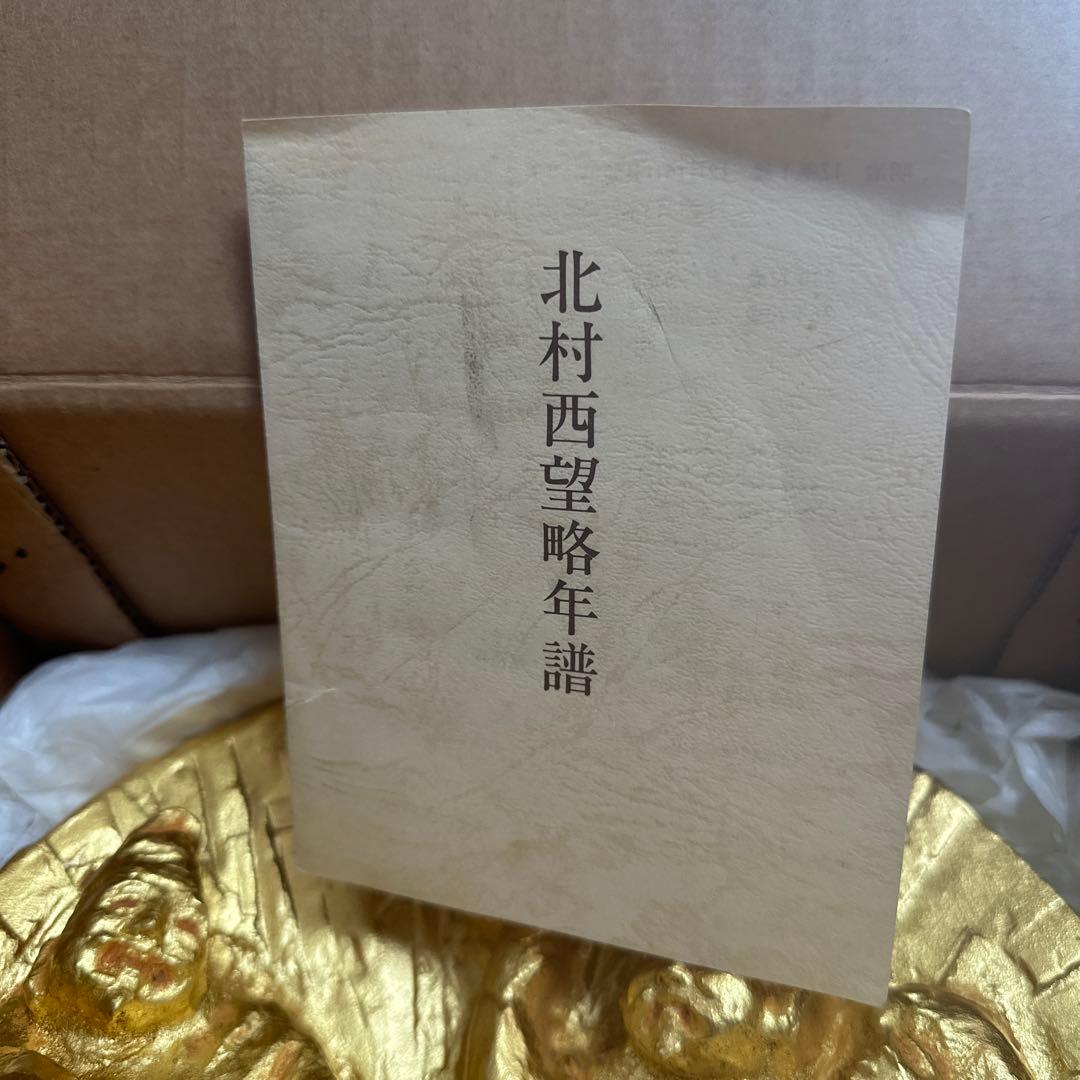 北村西望　置物