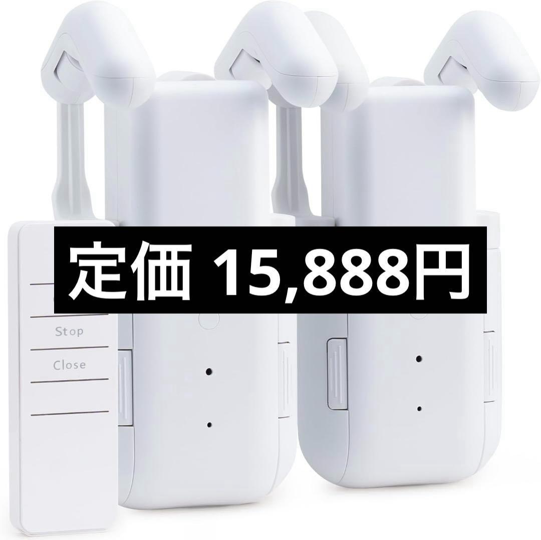 T111 iCODIS 自動カーテン開閉器 2個セット