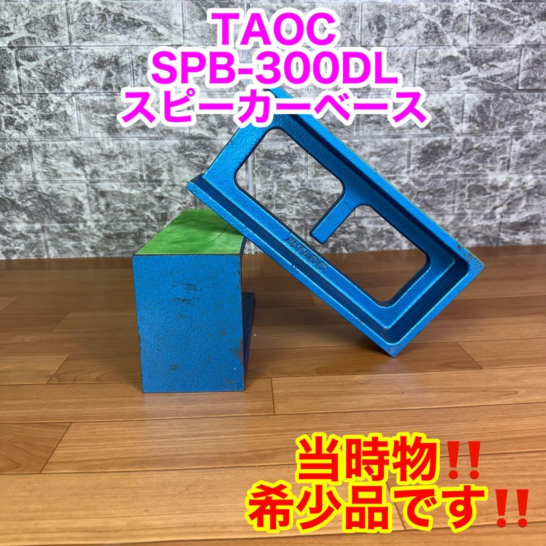 【当時物　希少品】TAOC SPB-300DL スピーカーベース　2