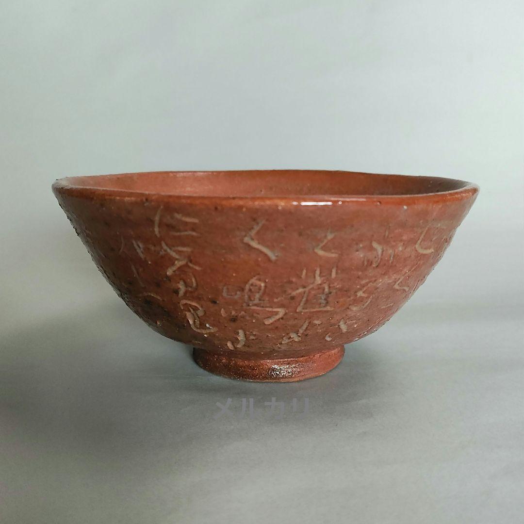 清水比庵　歌彫り茶碗 　赤楽茶碗　蓮月　良寛