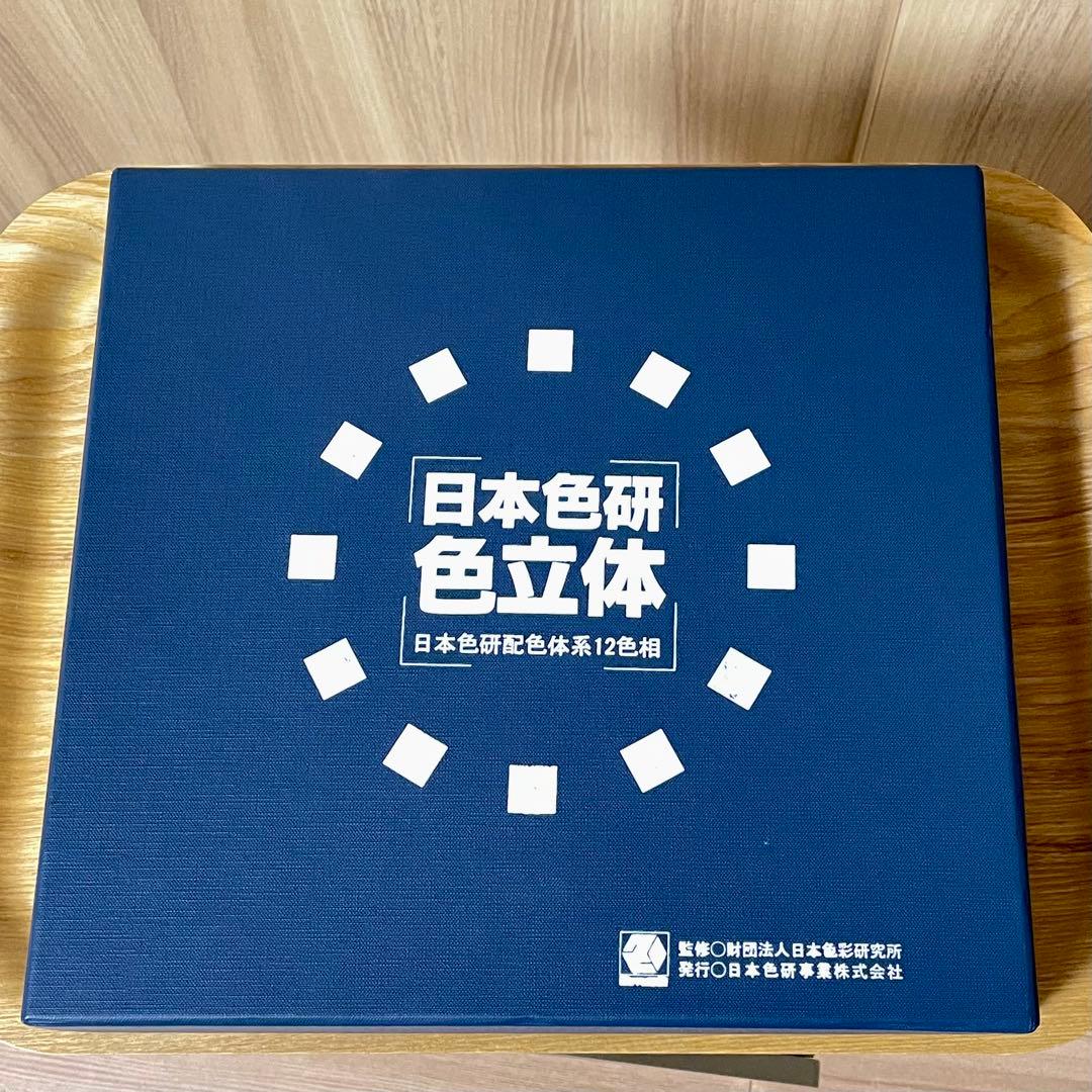 日本色研 PCCS色立体