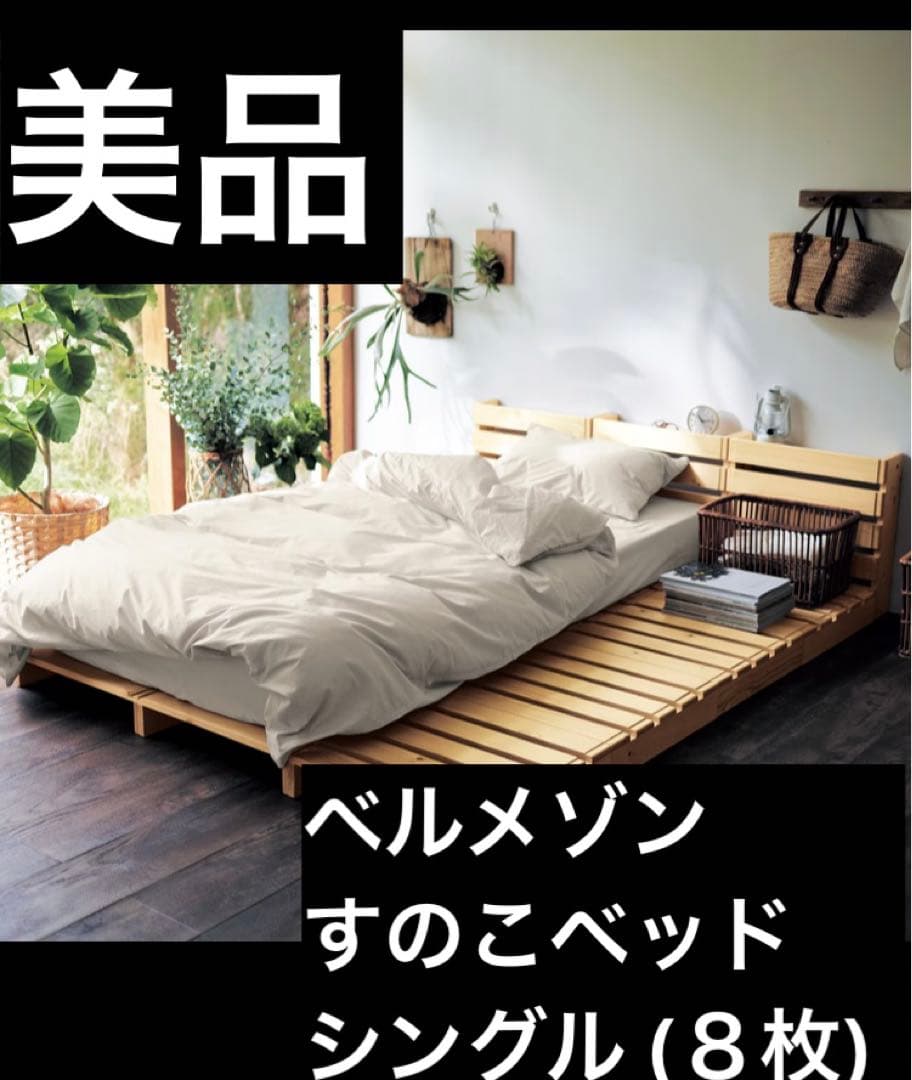美品 ベルメゾン すのこベッド シングル