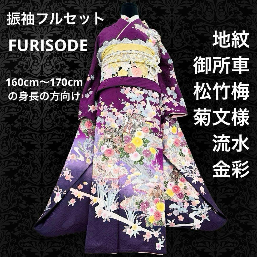 振袖フルセット　丸昌　地紋　金彩　金駒刺繍　成人式　白レースつけ袖付　正絹