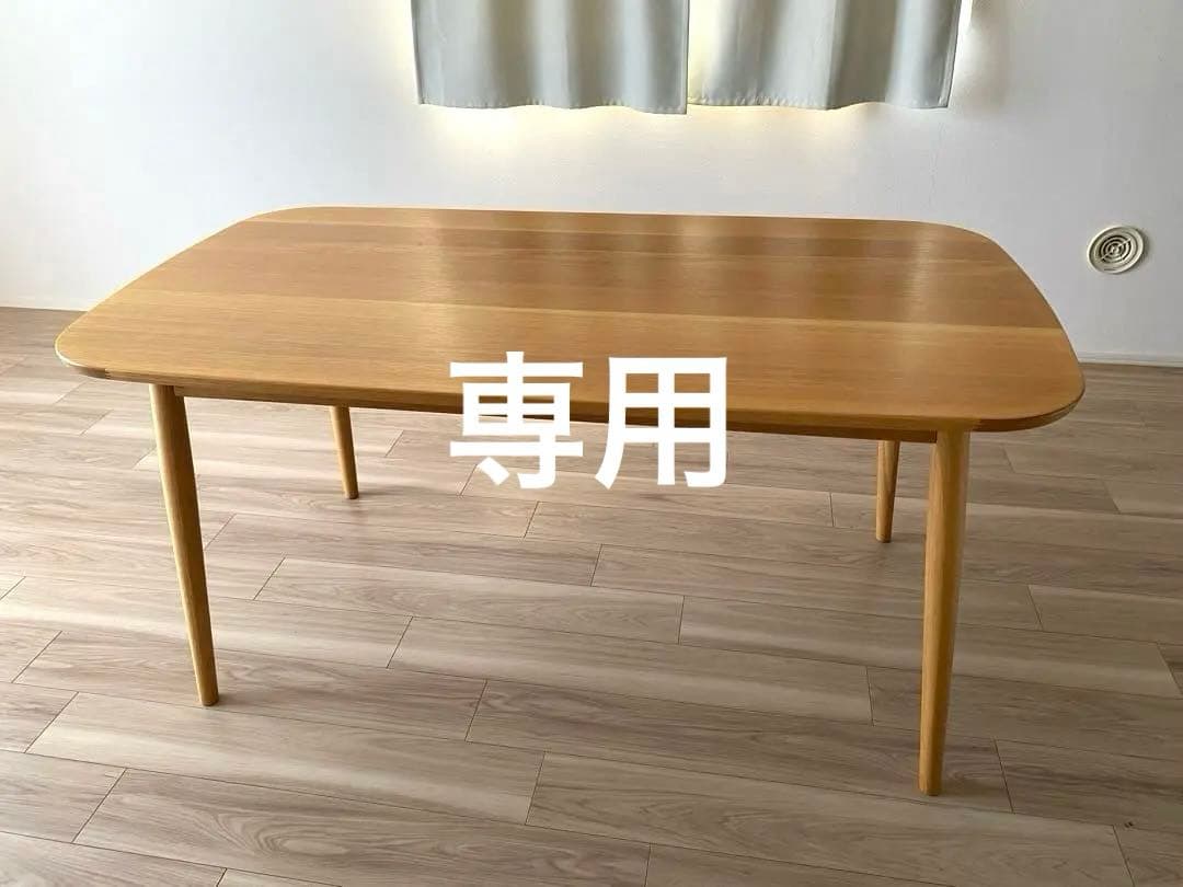 【直接取りに来られる方限定】専用 無印 ダイニングテーブル オーク材150cm