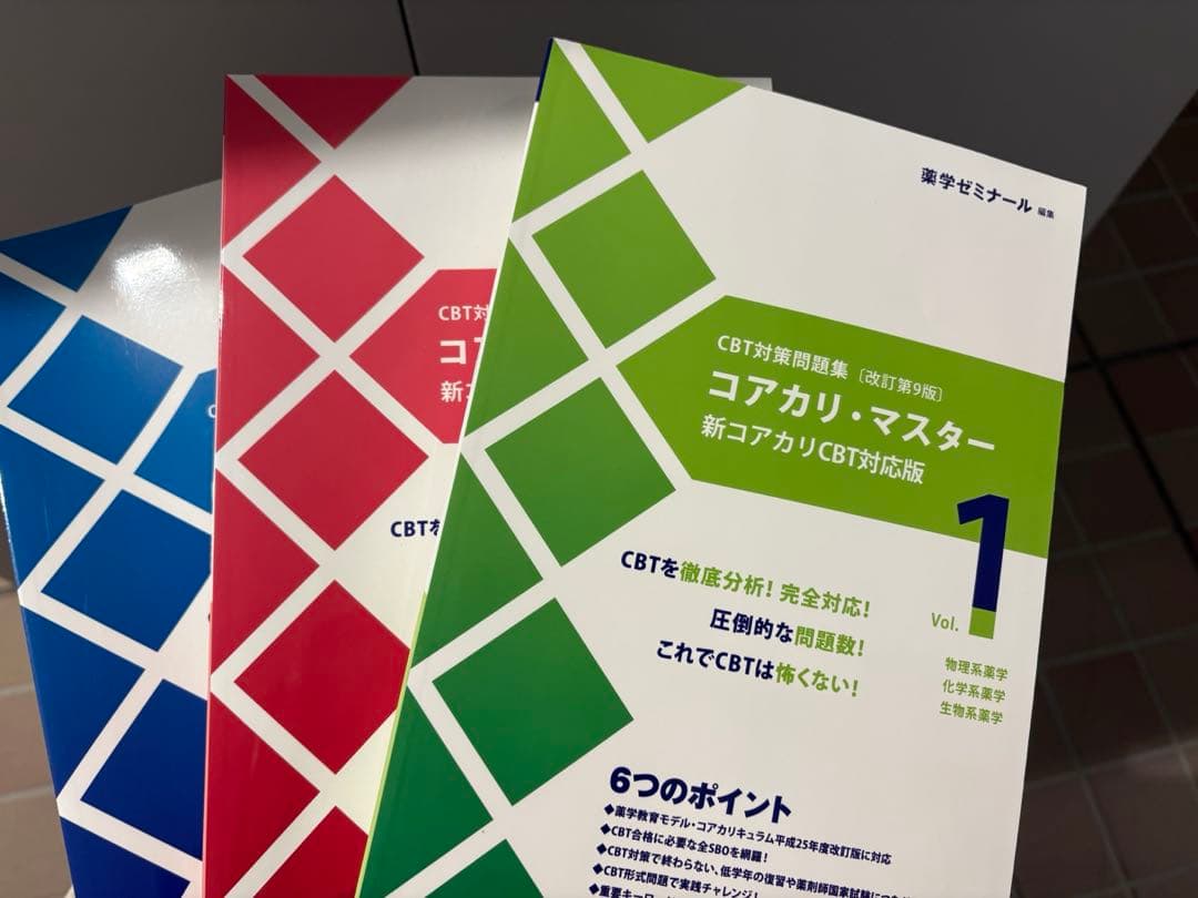 コアカリ・マスター 新コアカリCBT対応版 1・2セット