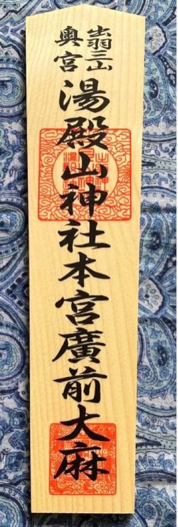 厄除け！金運爆上げ！特別祈祷　出羽三山　湯殿山奥宮　30cm祈祷木札御守り大麻