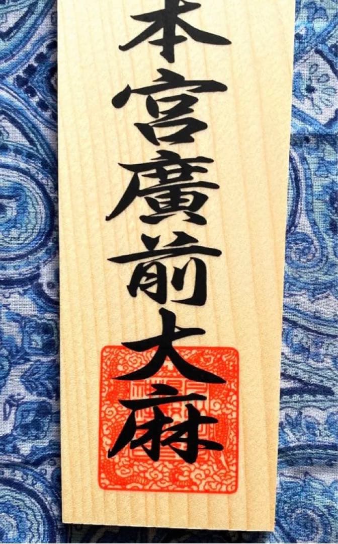 厄除け！金運爆上げ！特別祈祷　出羽三山　湯殿山奥宮　30cm祈祷木札御守り大麻