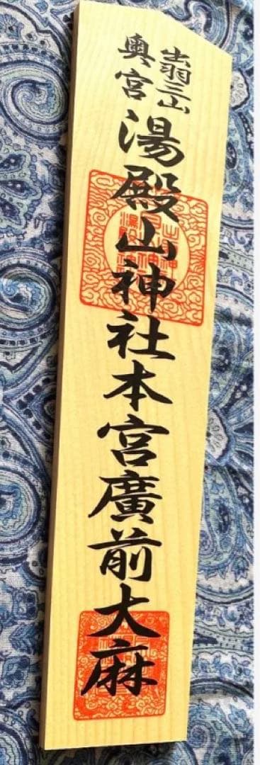 厄除け！金運爆上げ！特別祈祷　出羽三山　湯殿山奥宮　30cm祈祷木札御守り大麻