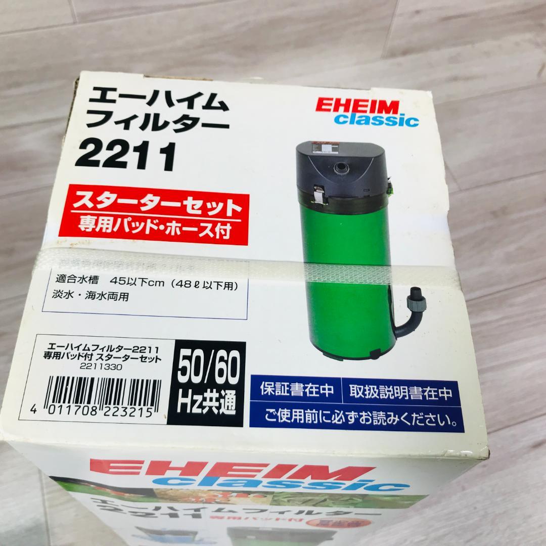 エーハイム 2211 スターターセット　淡水・海水両用　適合水槽45cm以下