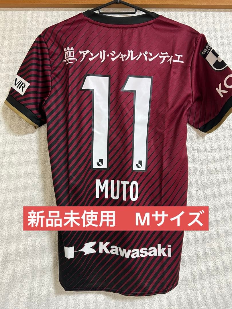 ヴィッセル神戸　武藤選手　新品未使用　M
