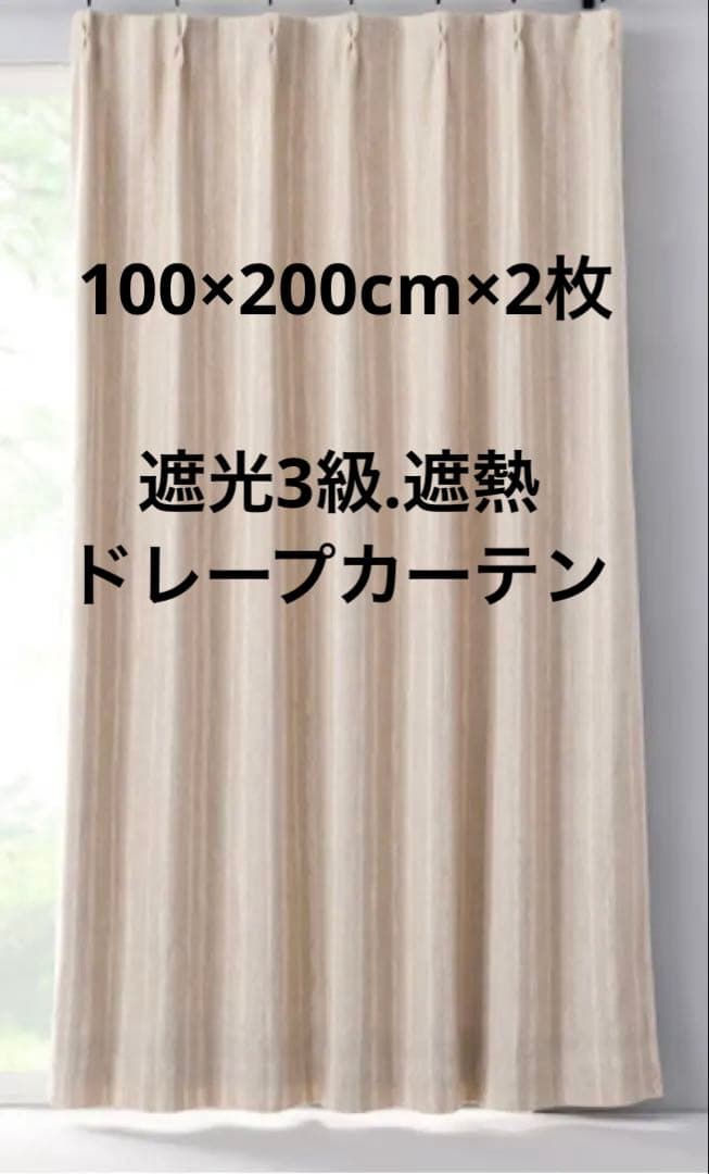 【ニトリ】ベージュ ドレープカーテンANV001 100×200×2枚