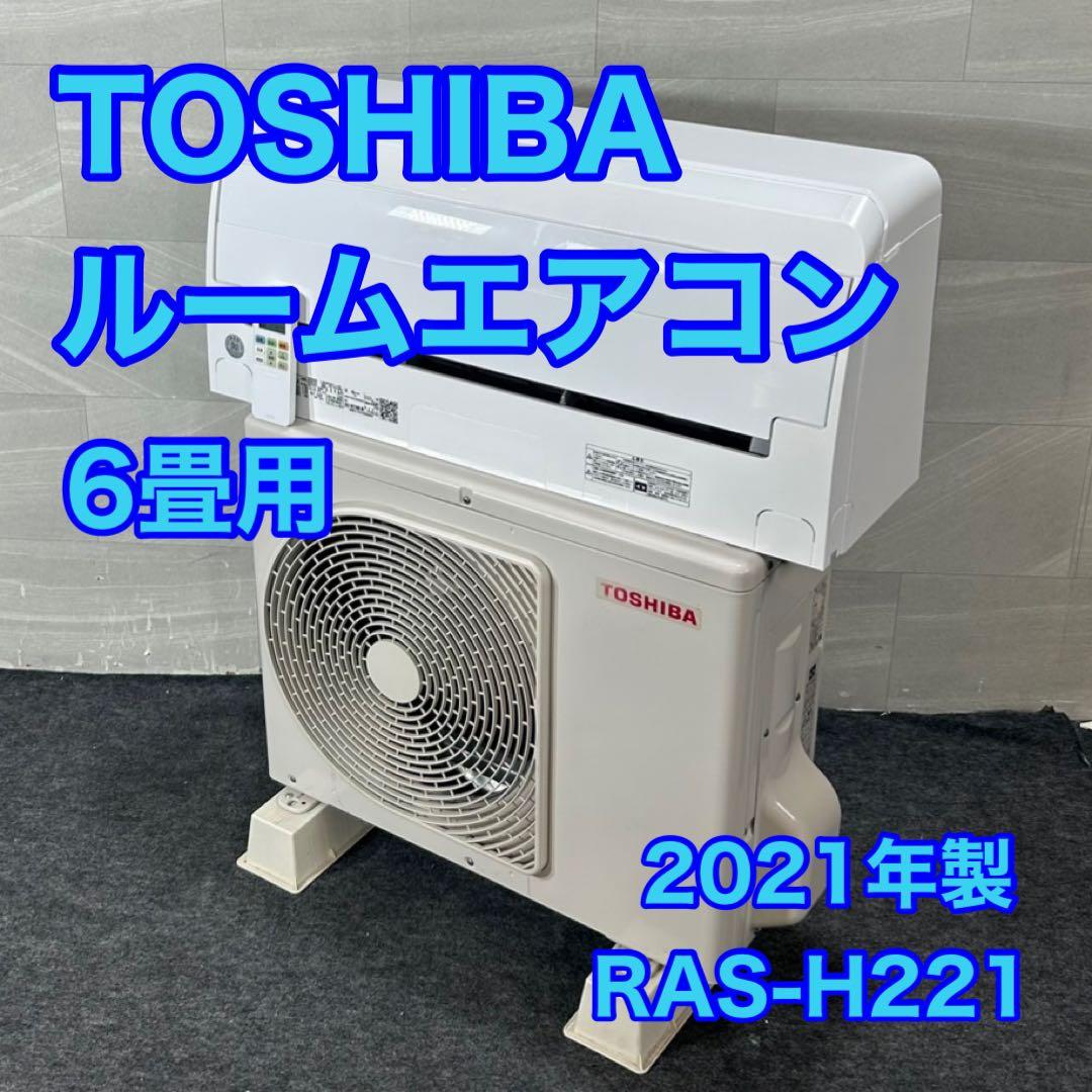 TOSHIBA ルームエアコン RAS-H221 6畳 2021年製 d4356