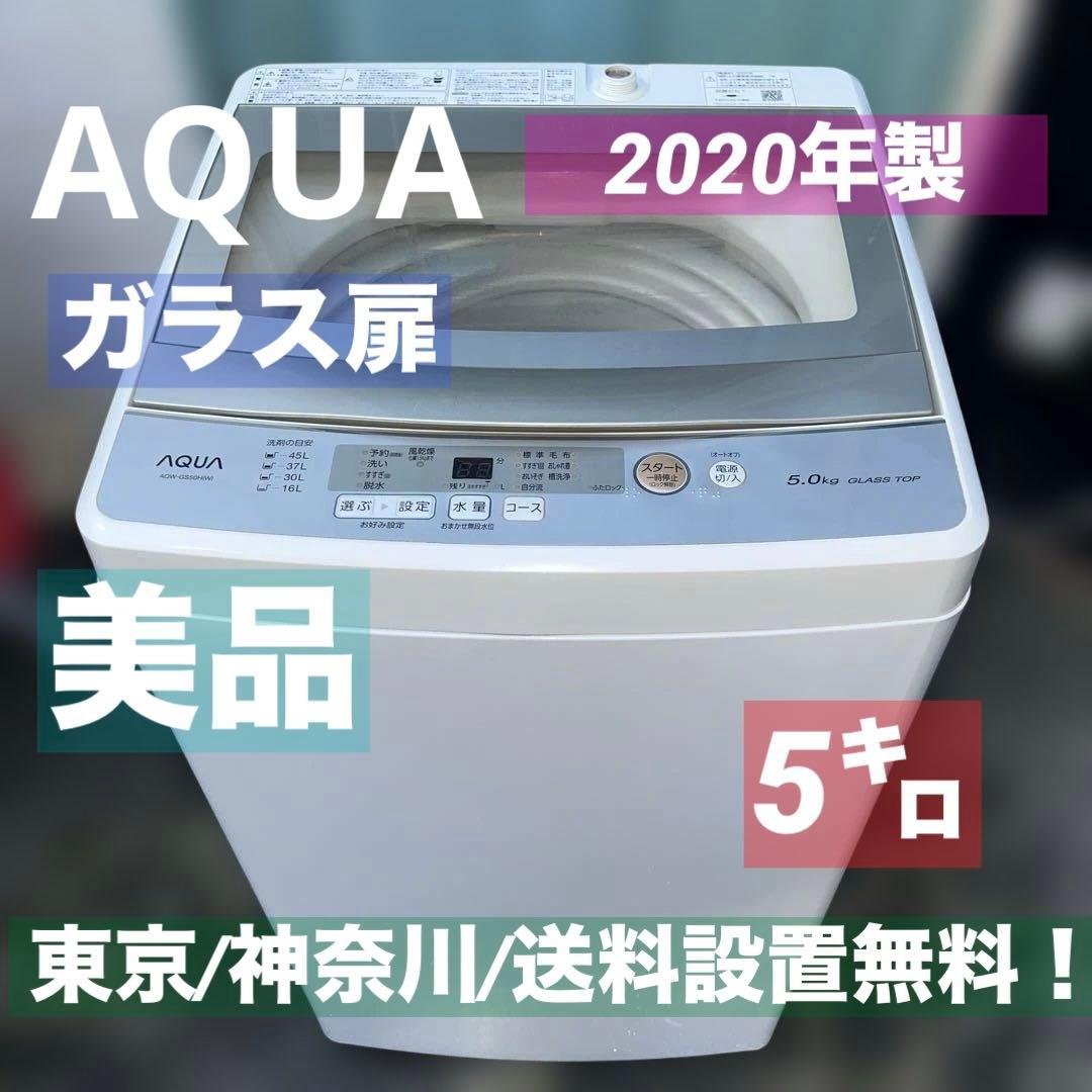⭐︎AQUA/ガラス扉/2020年製/縦型洗濯機/送料設置無料