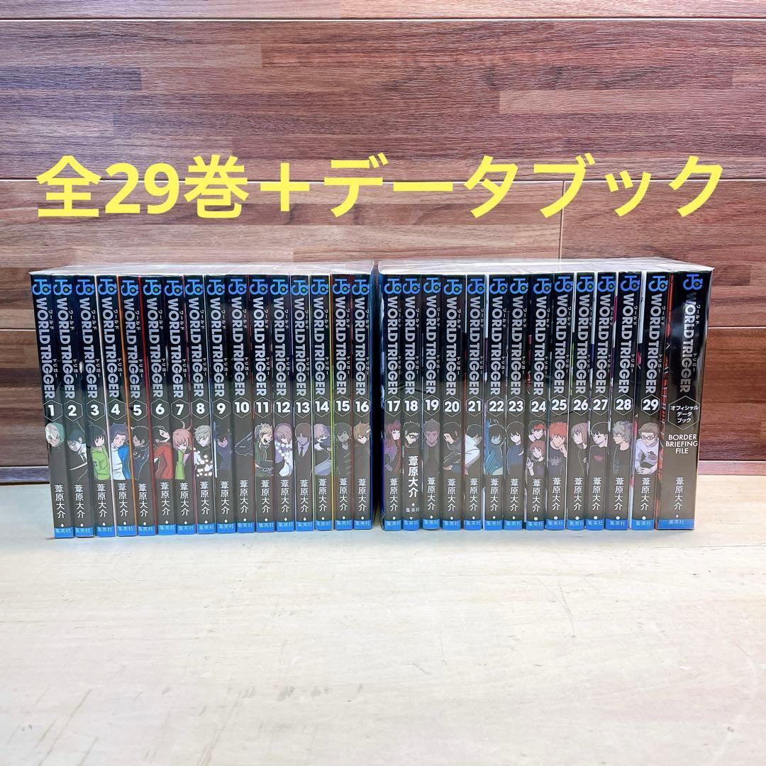 world trigger ワールドトリガー　全29巻＋データブック