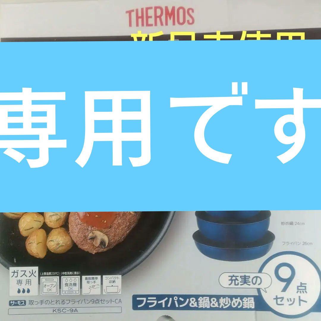 THERMOS 調理器具 9点セット