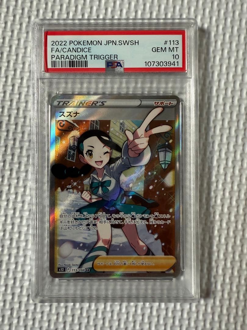 スズナ　PSA10