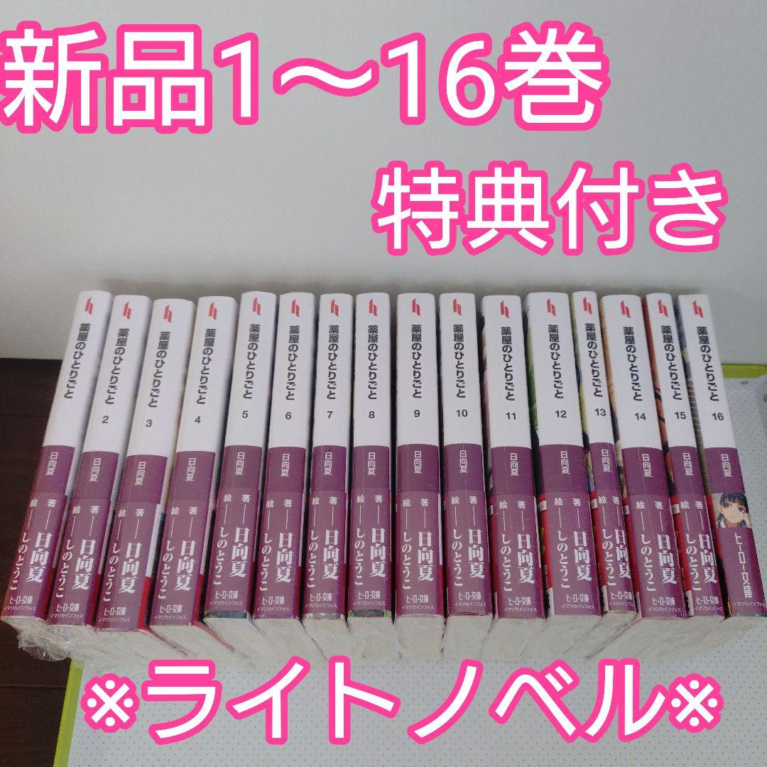♧【小説】薬屋のひとりごと　全巻（1〜16巻）特典　クリアステッカー　新品