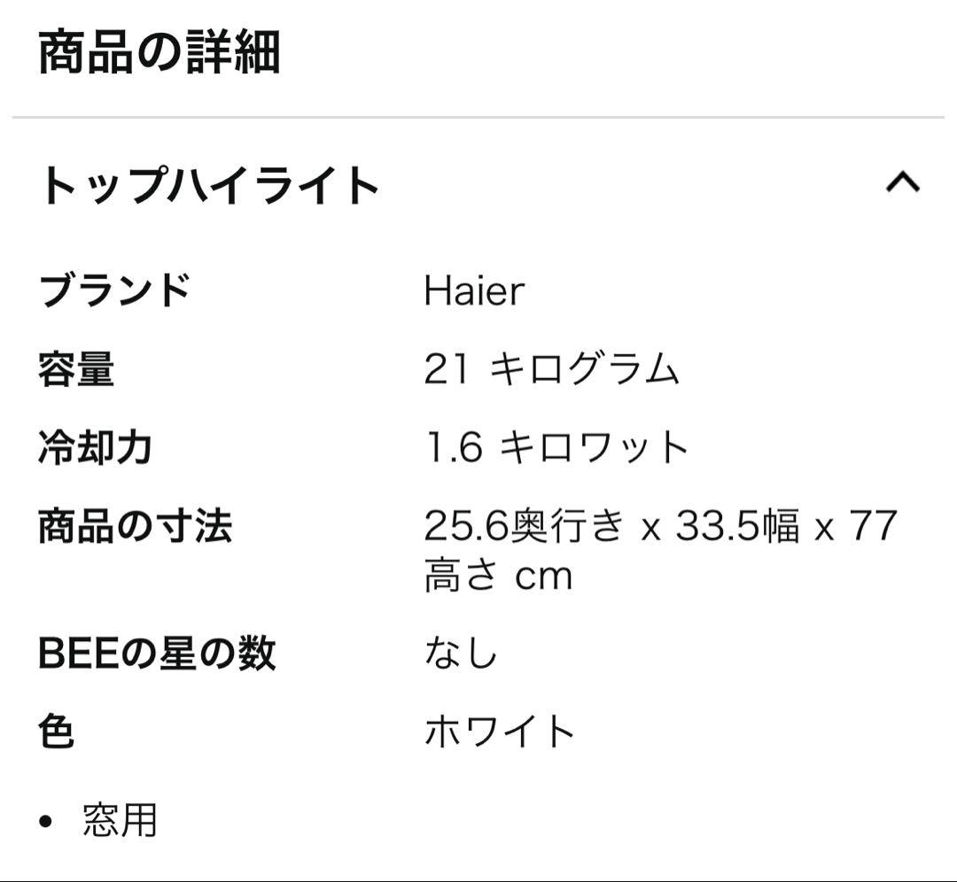 【新品未使用】Haier 窓用エアコン 4-6畳