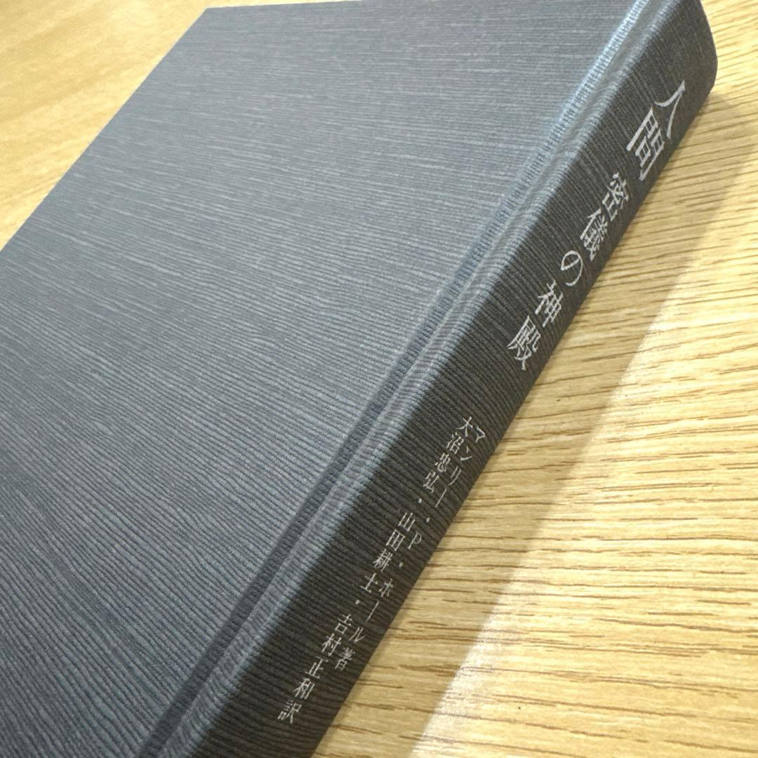 人間 密儀の神殿（マンリー・P・ホール 著）