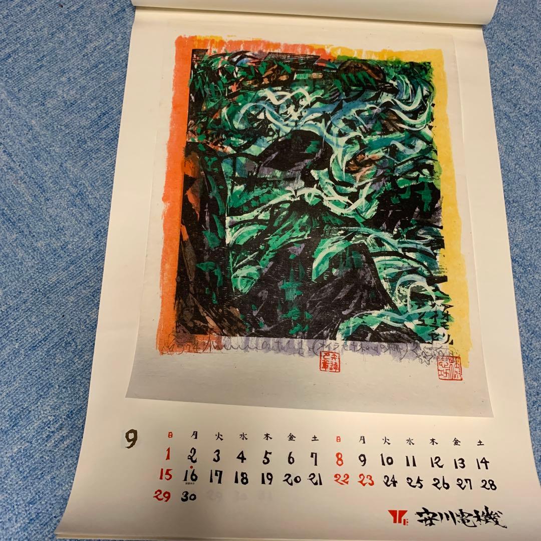 棟方志功　安川電機カレンダー