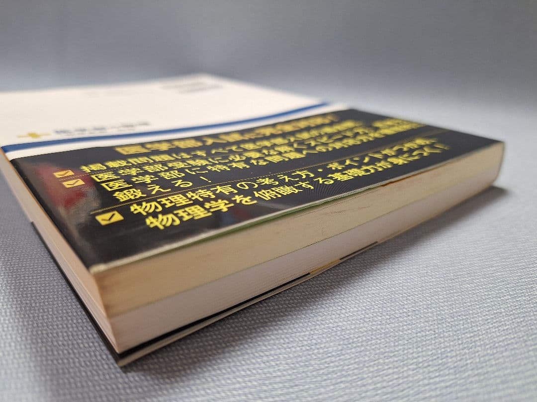 ★最終値下げ★【絶版・新品】医学部の物理（高井隼人 著）