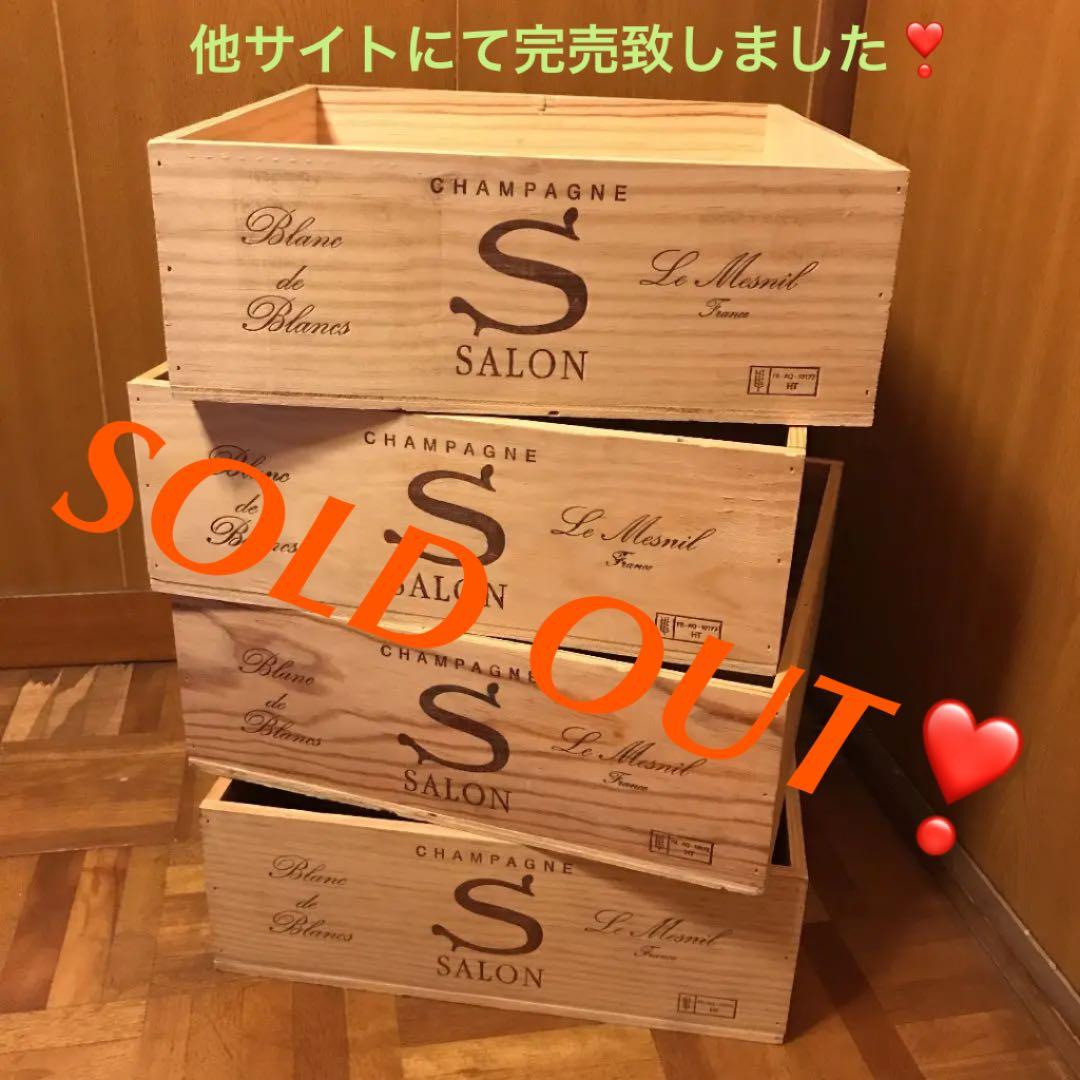 【セット・Ｎ】サロン（中サイズ）木箱×４箱【ワイン・シャンパン木箱セット❣️】
