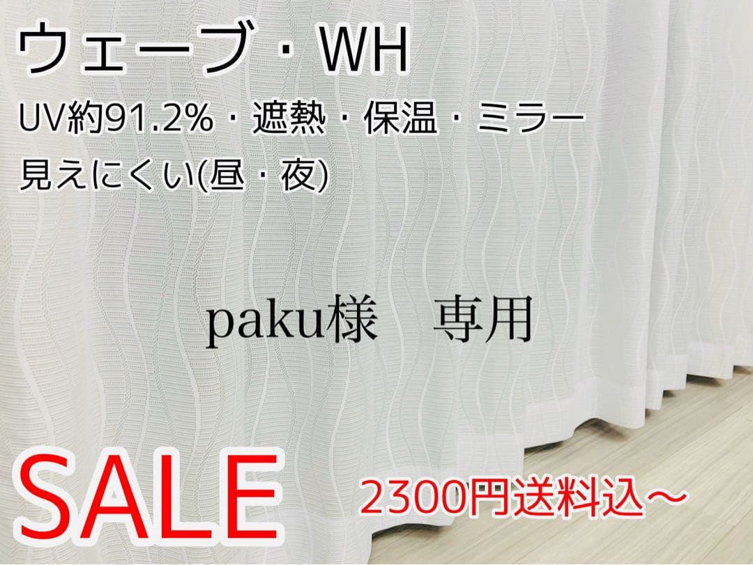 paku　レースカーテン　ウェーブ　5枚