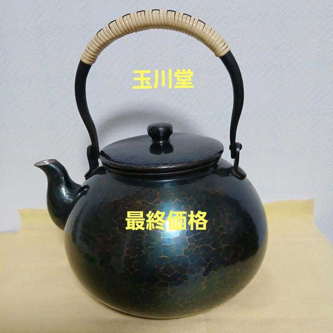玉川堂鎚起銅器薬缶 1.5L適量