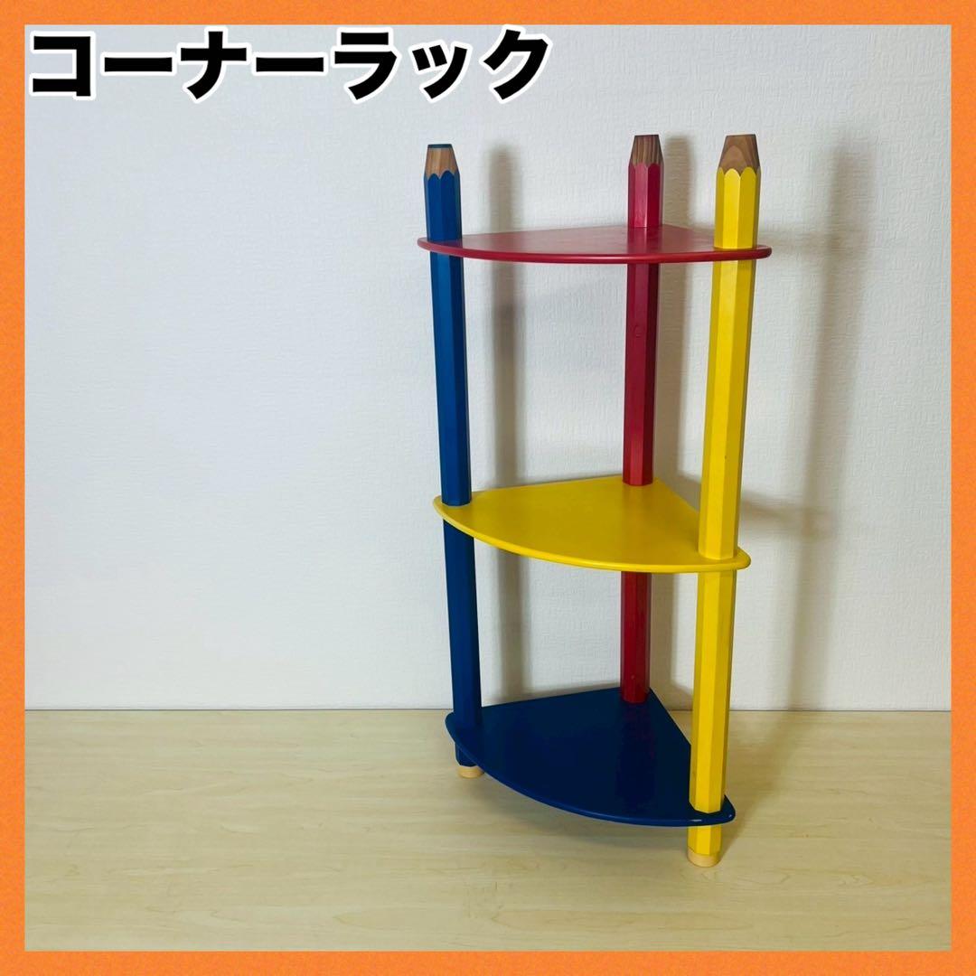 コーナーラック 色鉛筆 三角ラック 3段 ラック かわいい 子供部屋 レトロ