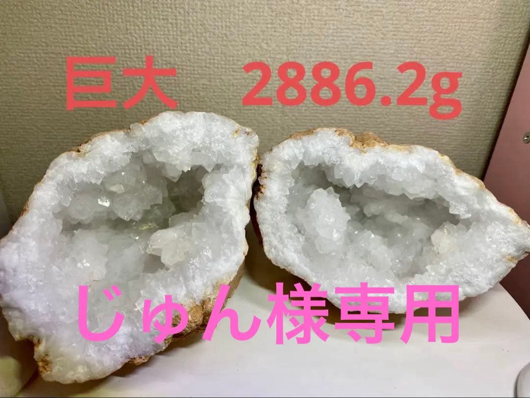 じゅん　ジオード、セレスタイトセット　巨大　天然石　原石　パワーストーン