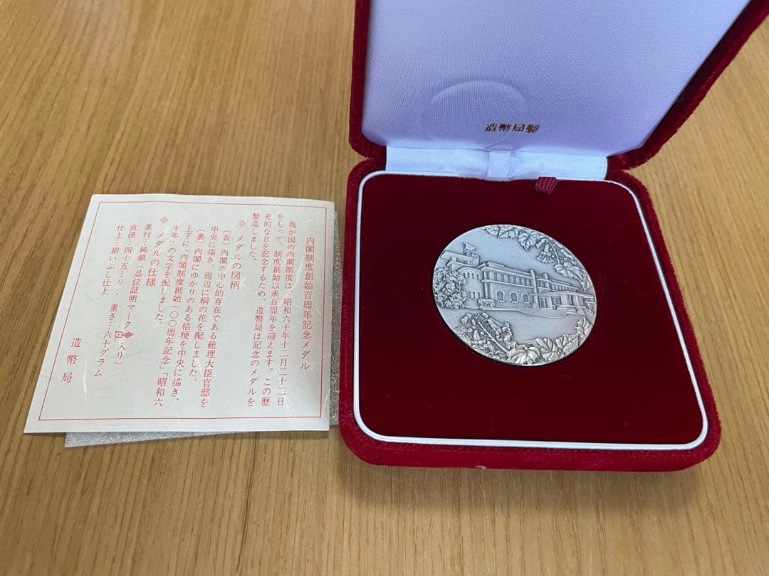 内閣制度創始100年記念メダル 造幣局 ，純銀