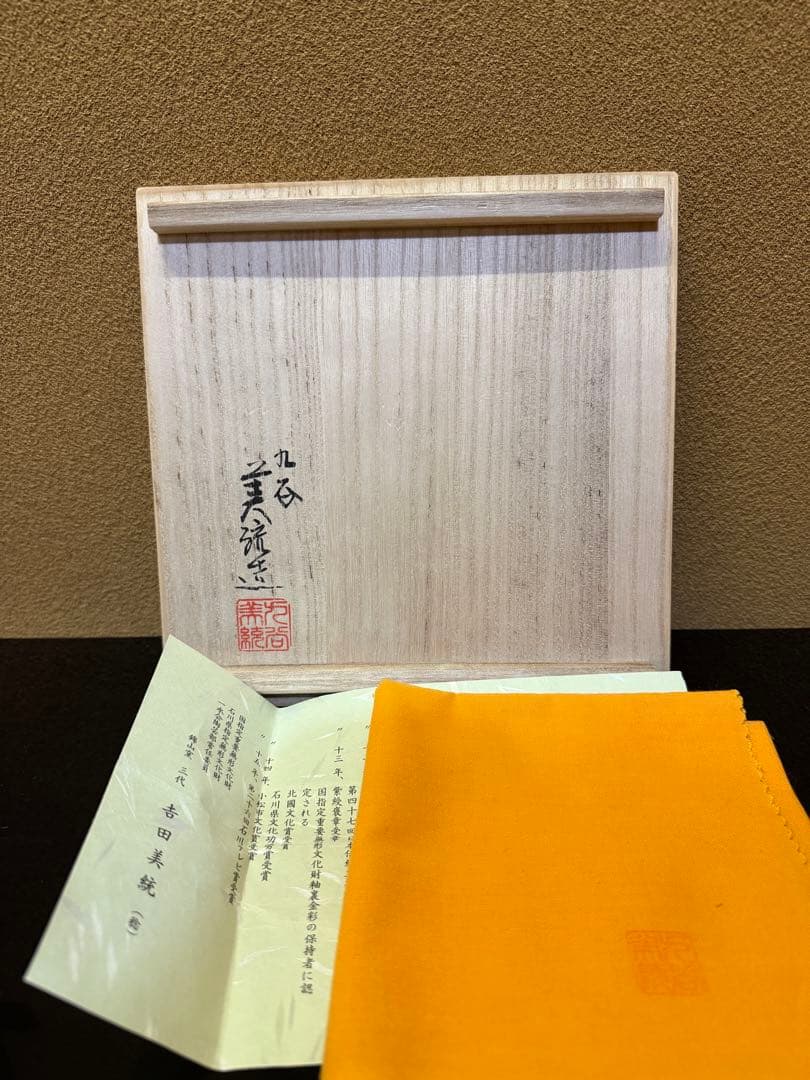 人間国宝　吉田美統　釉裏金彩　芙蓉文　花瓶　九谷焼