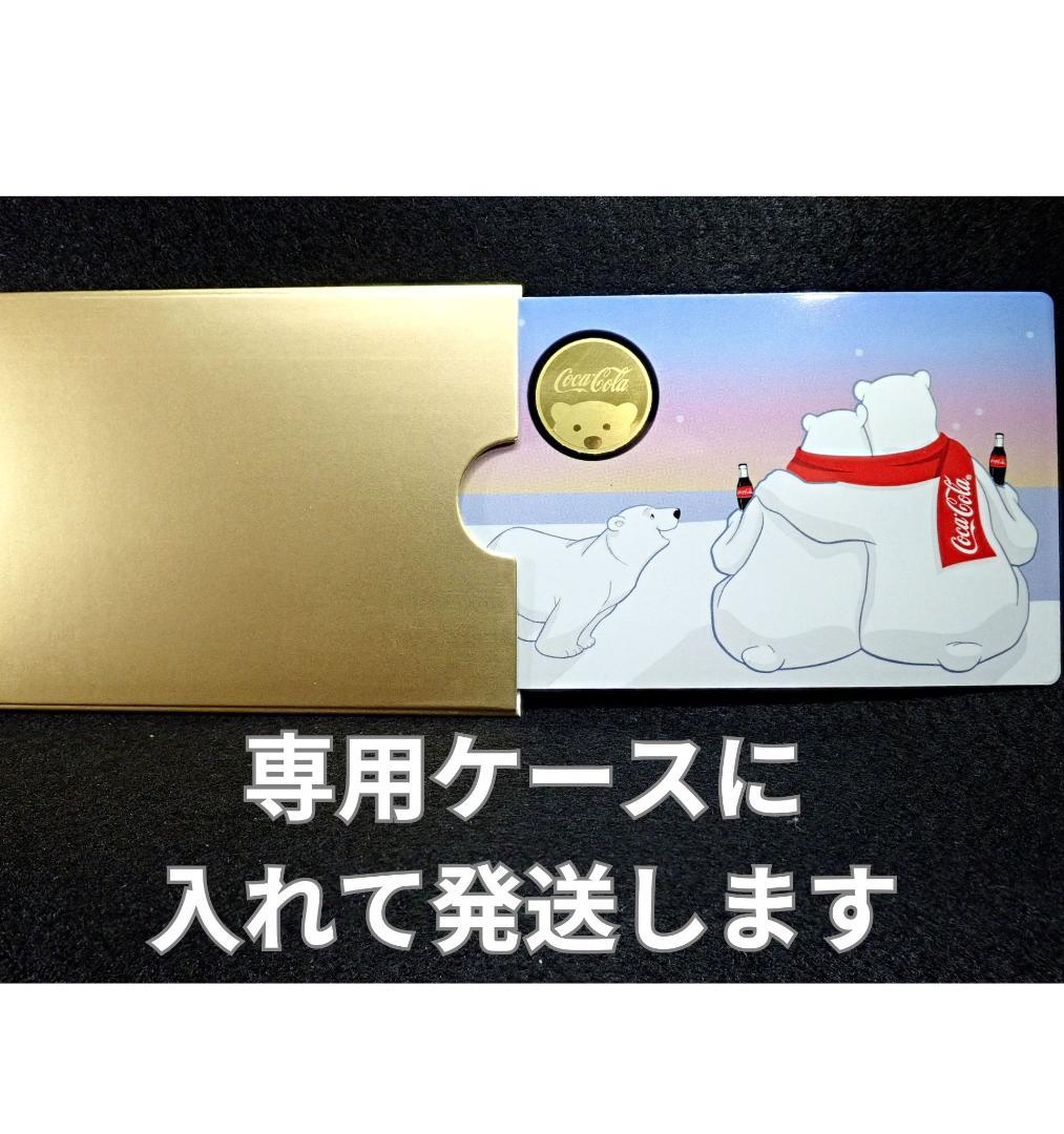 幸せのおすそ分け 希少なポーラーベア！白くま金貨！限定鋳造！ コカ・コーラ 公式