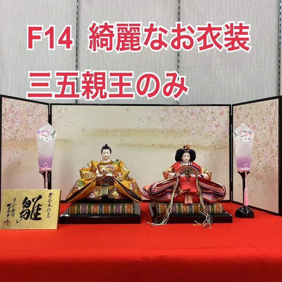 F14 三五親王のみ　親王飾り　ひな人形　ひな祭り　豪華な金蘭衣裳