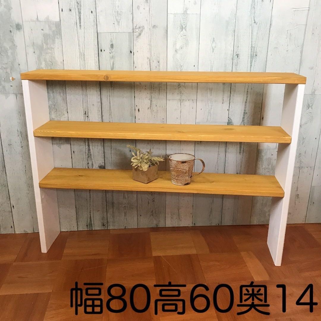 シェルフ 飾り棚 幅80cm パイン材