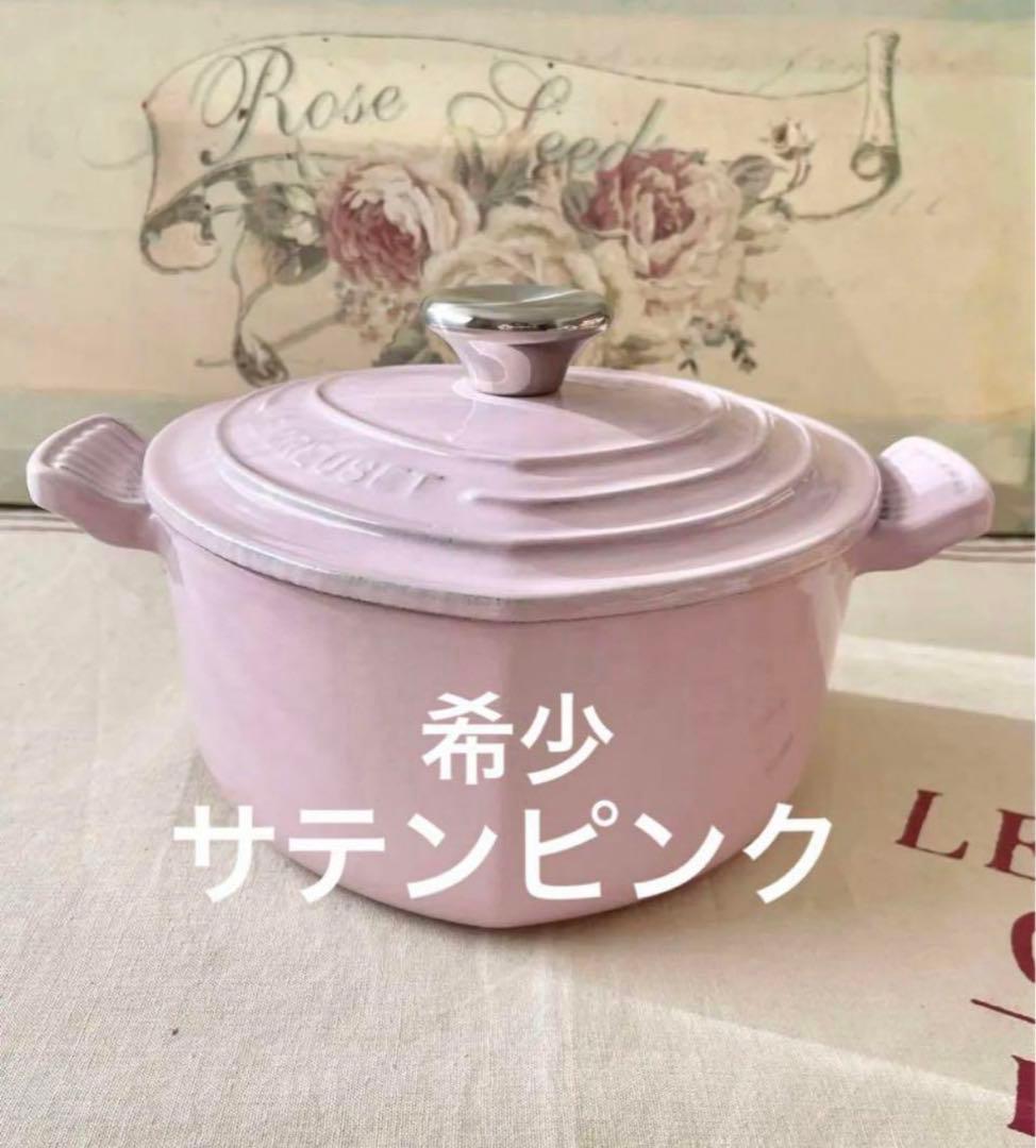 ＊＊ココット・ダムール　ル・クルーゼ＊＊美品　サテンピンク　希少激レア