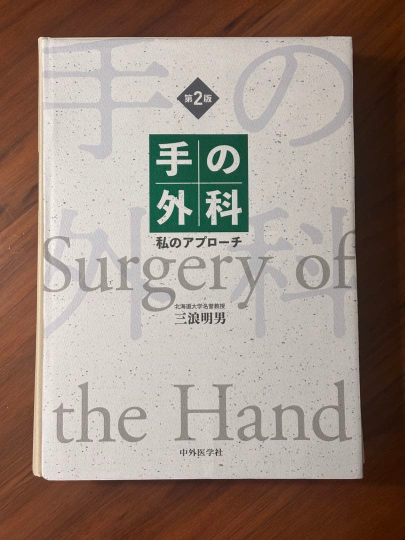 【まとめ買い専用】小児骨折治療 手の外科私のアプローチ
