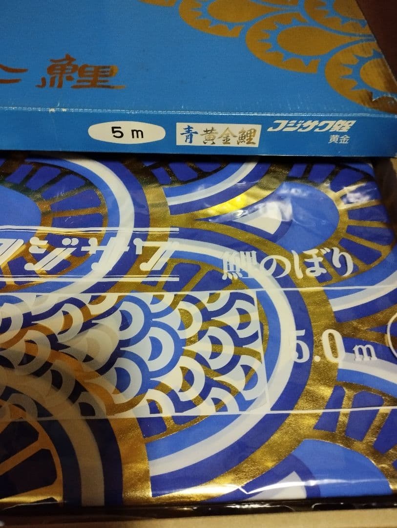 鯉のぼり　5ｍ 黄金（青鯉）