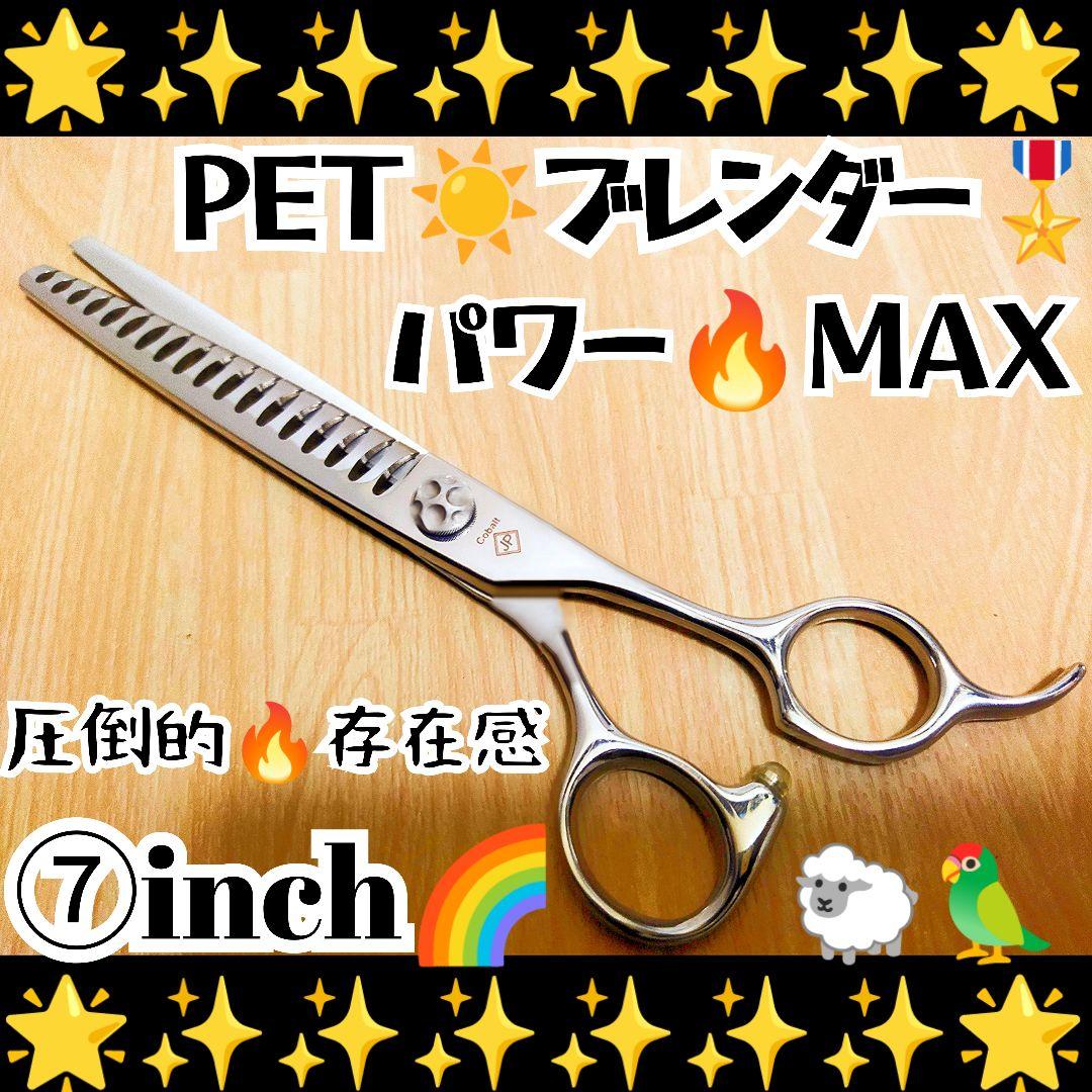 パワーMAX☀プロ用ペットブレンディングシザーセニングブレンダートリミングはさみ