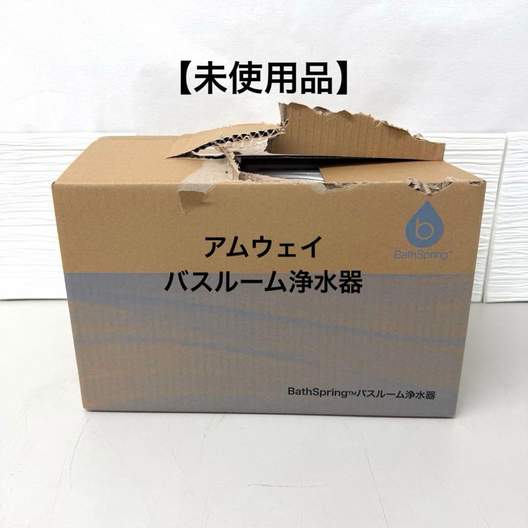 アムウェイ　BathSpring 浄水器 （バススプリング） バスルーム浄水器