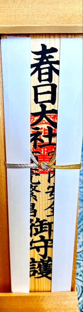 厄除開運！金運！そのまま祀れます。台座付き春日大社　木札お守り護符　商売繁盛