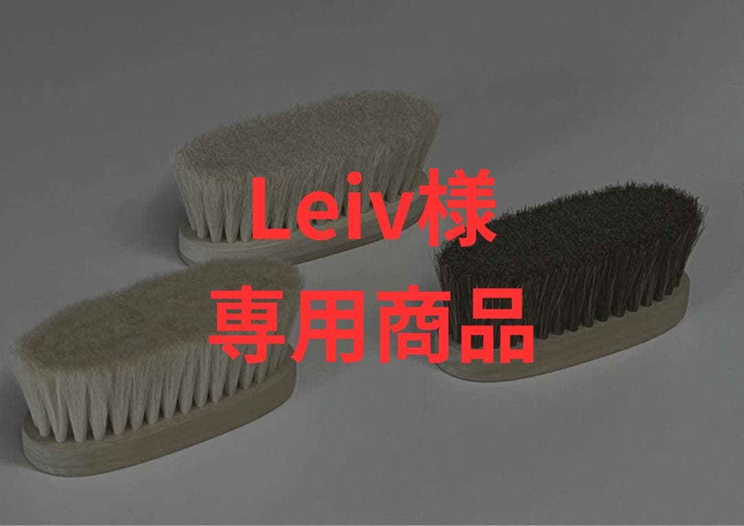 Brush 3点セット（Leiv商品）