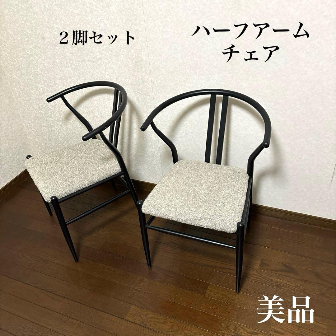 【美品】ハーフアームチェア ２脚セット ダイニングチェア