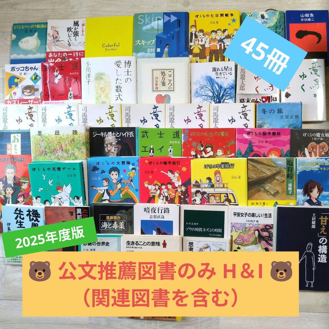 ★公文推薦図書 H＆I (関連図書を含む) 児童書セット45冊 ★2025年度版