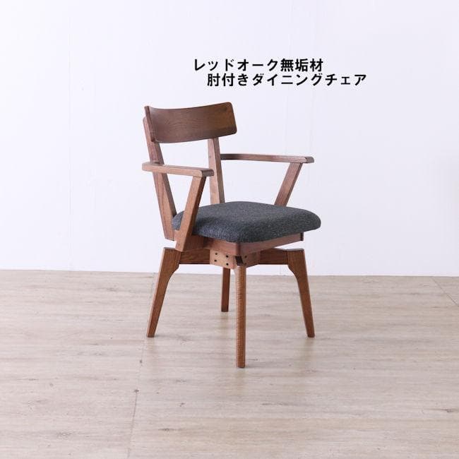 北欧風レッドオーク無垢材ダイニングチェア肘付 幅56 回転椅子（1011）