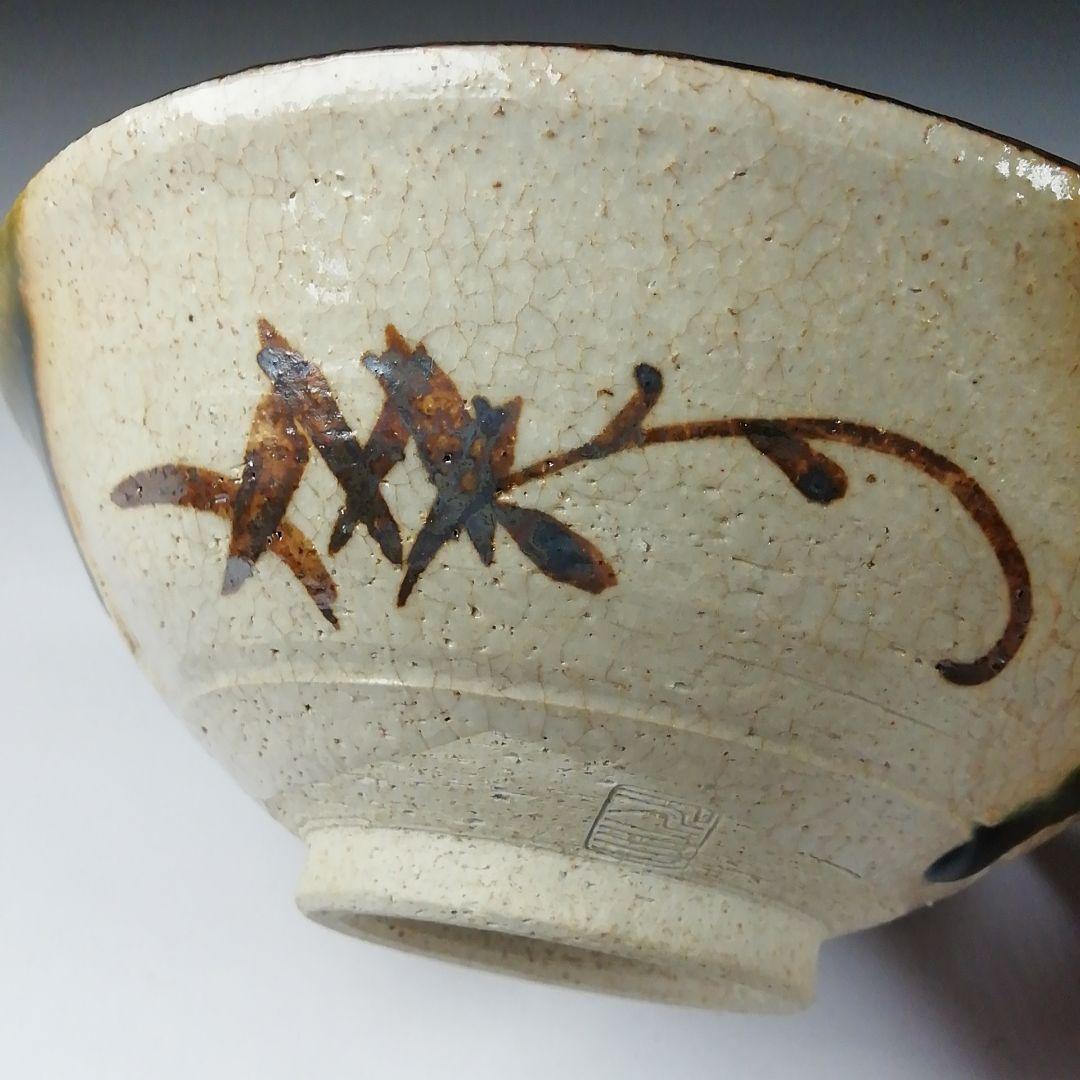 Ｔ６５９　茶碗　『織部　平茶碗』『市川竹川 造』　共箱　抹茶碗　茶道具